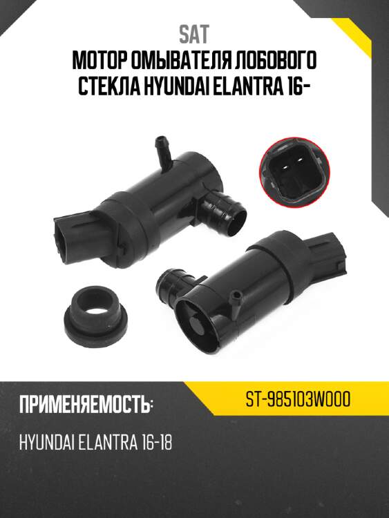 Мотор омывателя лобового стекла hyundai elantra 16- sat st-985103w000