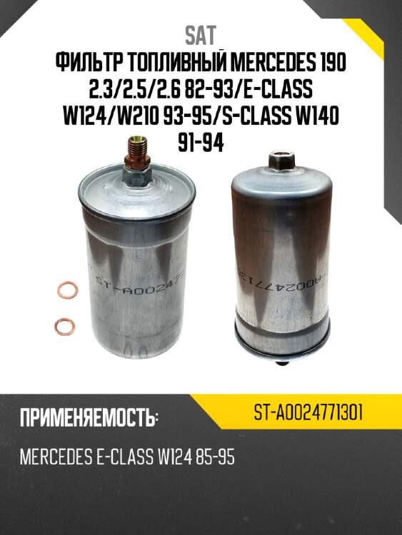 Фильтр топливный mercedes 190 2.3 sat st-a0024771301