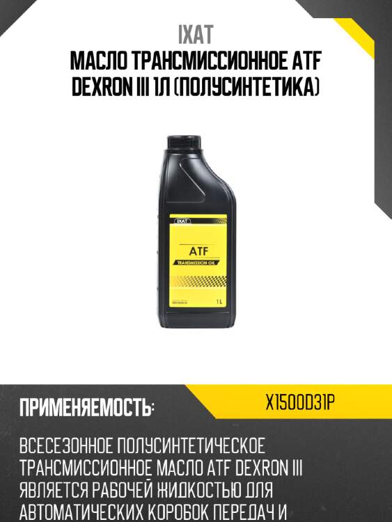 Масло трансмиссионное atf dexron iii 1л (полусинтетика) ixat x1500d31p