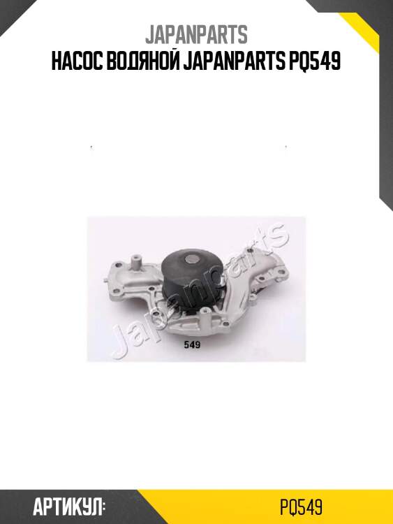 Насос водяной japanparts pq549