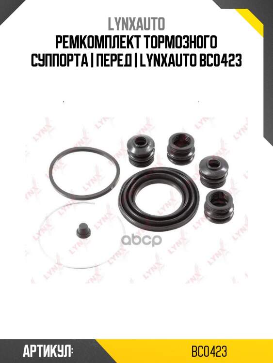 Ремкомплект тормозного суппорта | перед | lynxauto bc0423