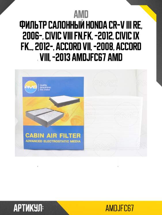 Фильтр салонный honda cr-v iii re, 2006-, civic viii fn,fk, -2012, civic ix fk_, 2012-, accord vii, -2008, accord viii, -2013 amdjfc67 amd