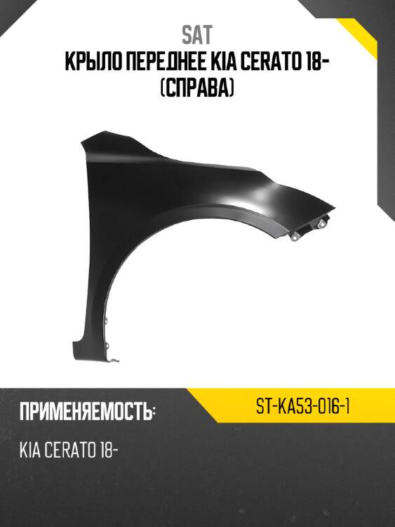Крыло переднее kia cerato 18- справа sat st-ka53-016-1