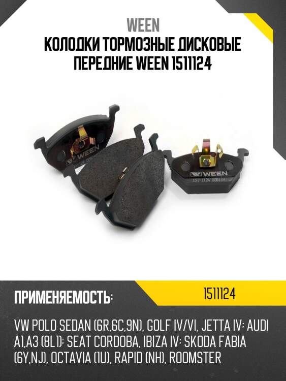 Колодки тормозные дисковые передние ween 1511124