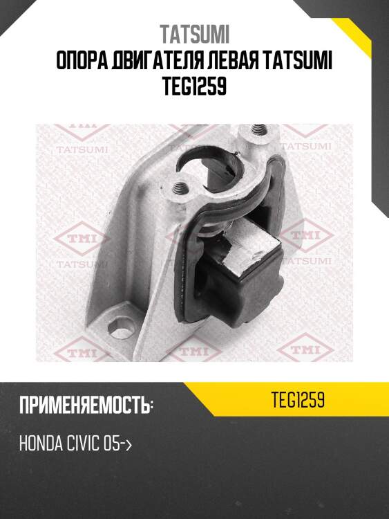 Опора двигателя левая tatsumi teg1259
