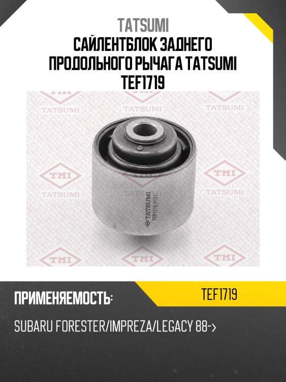 Сайлентблок заднего продольного рычага tatsumi tef1719