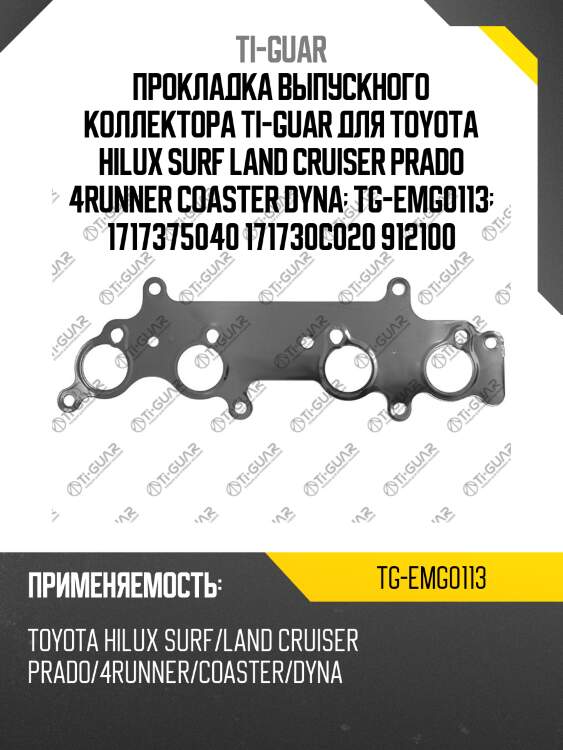 Прокладка выпускного коллектора ti-guar для toyota hilux surf land cruiser prado 4runner coaster dyna  tg-emg0113  1717375040 171730c020 912100