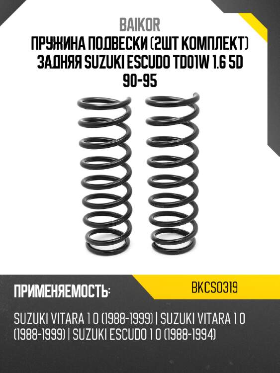 Пружина подвески 2шт комплект задняя suzuki escudo td01w 1.6 5d 90-95 baikor bkcs0319
