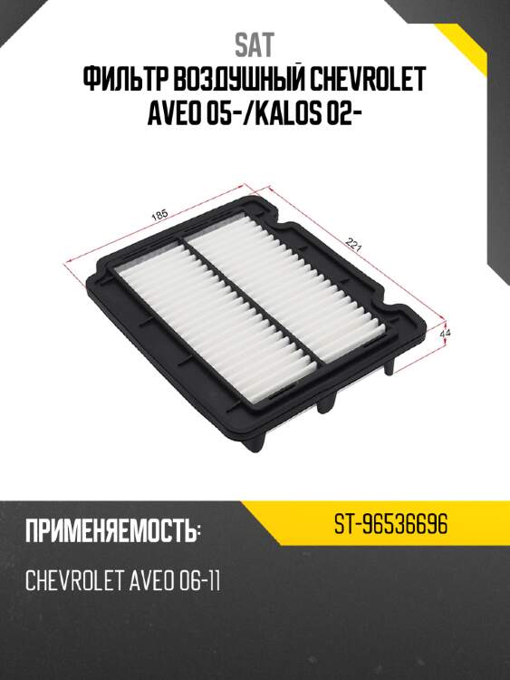 Фильтр воздушный chevrolet aveo 05- sat st-96536696