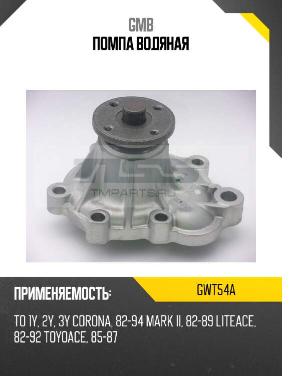 Помпа водяная gmb gwt54a