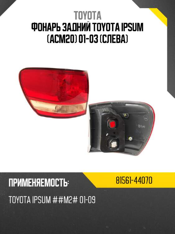 Фонарь задний toyota ipsum acm20 01-03 слева toyota 81561-44070