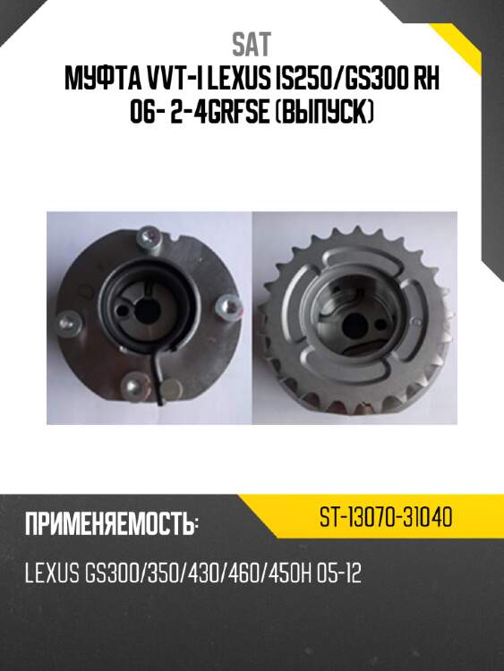 Муфта vvt-i lexus is250 sat st-13070-31040