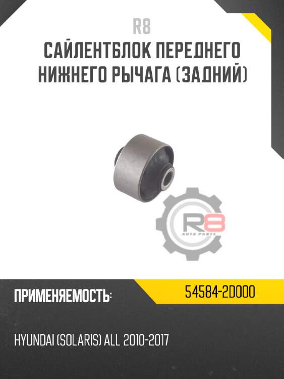 Сайлентблок переднего нижнего рычага [задний] r8 54584-2d000
