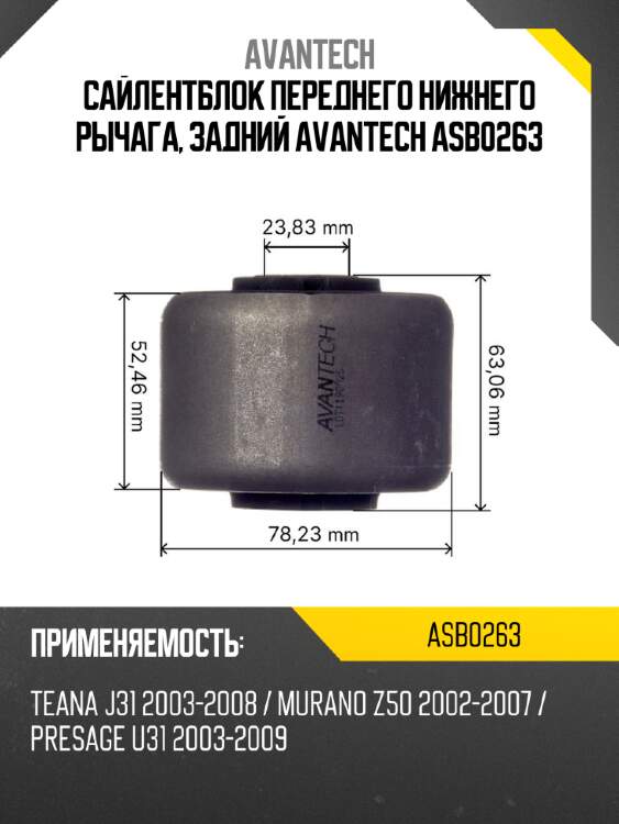 Сайлентблок переднего нижнего рычага, задний avantech asb0263