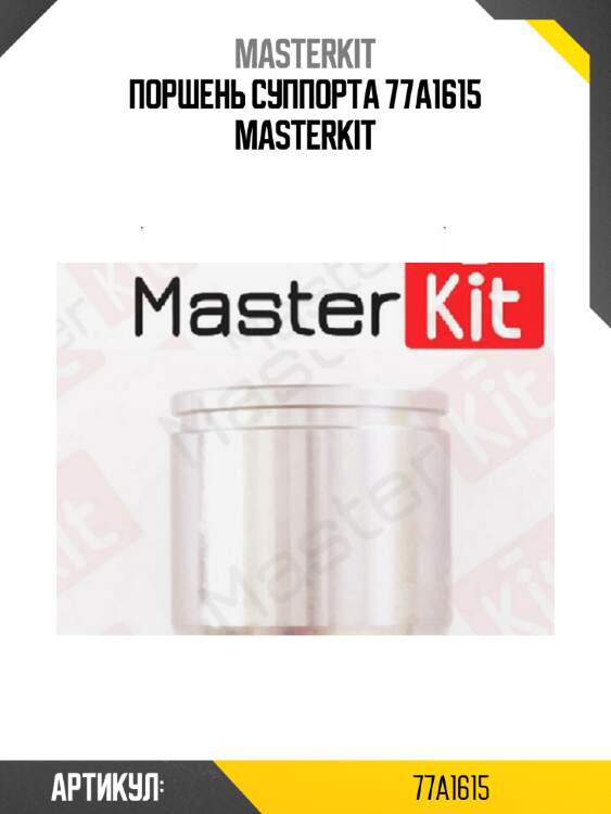 Поршень суппорта 77a1615 masterkit