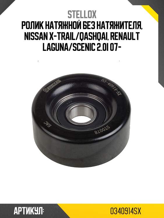 Ролик натяжной без натяжителя, nissan x-trail/qashqai, renault laguna/scenic 2.0i 07-