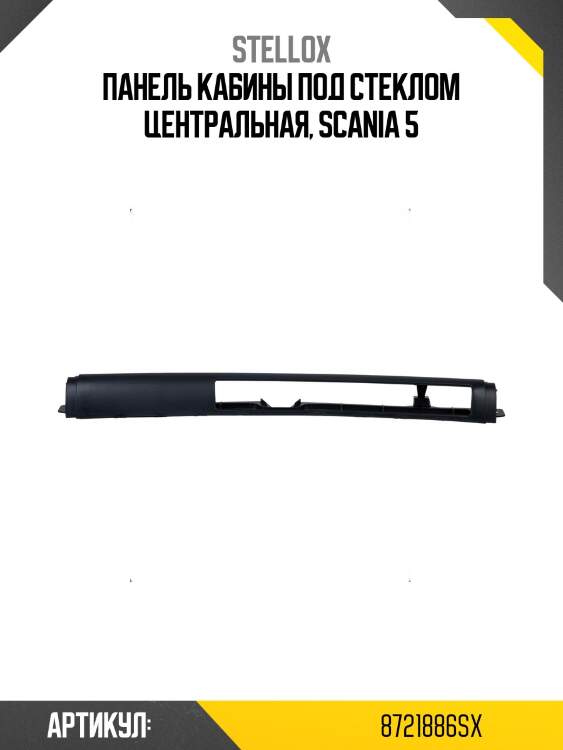 Панель кабины под стеклом центральная, scania 5