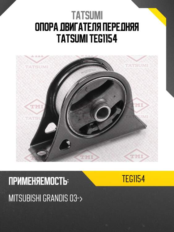 Опора двигателя передняя tatsumi teg1154
