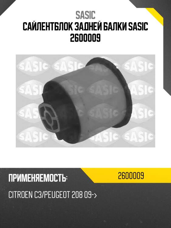 Сайлентблок задней балки sasic 2600009