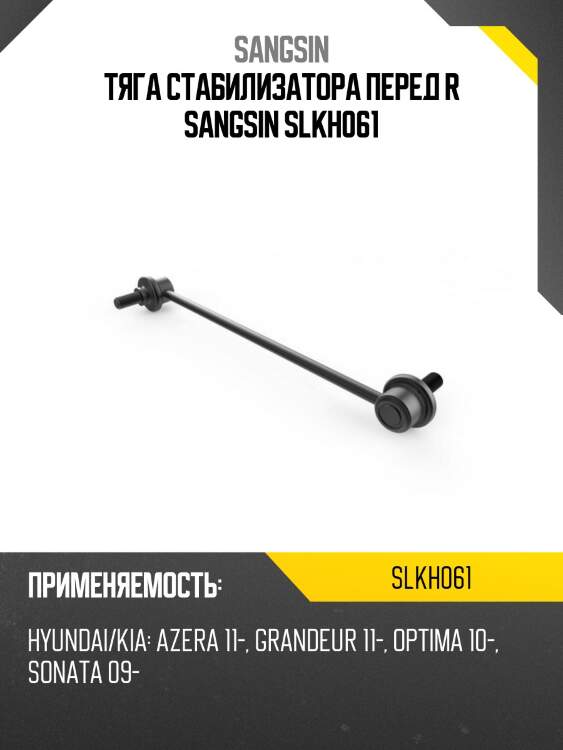Тяга стабилизатора перед r sangsin slkh061