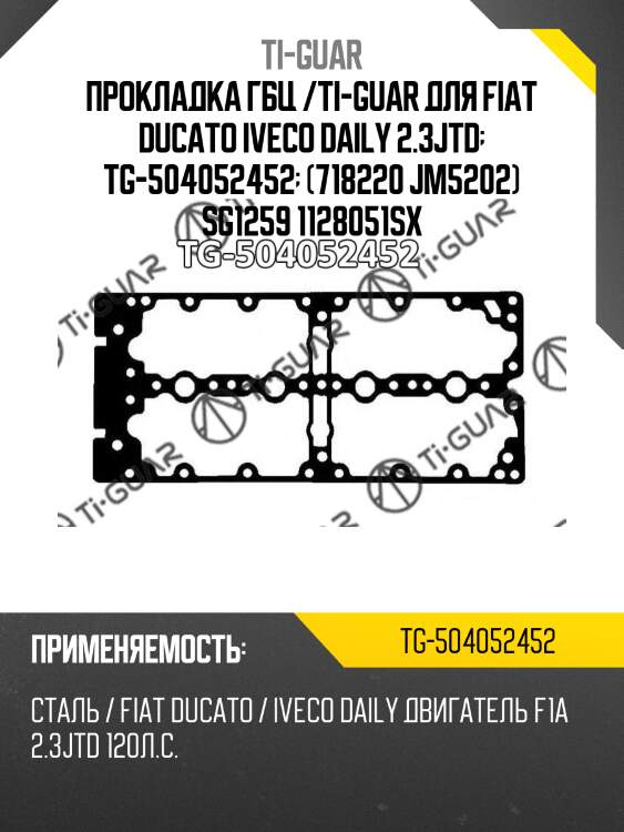 Прокладка гбц /ti-guar для fiat ducato iveco daily 2.3jtd  tg-504052452  (718220 jm5202) sg1259 1128051sx