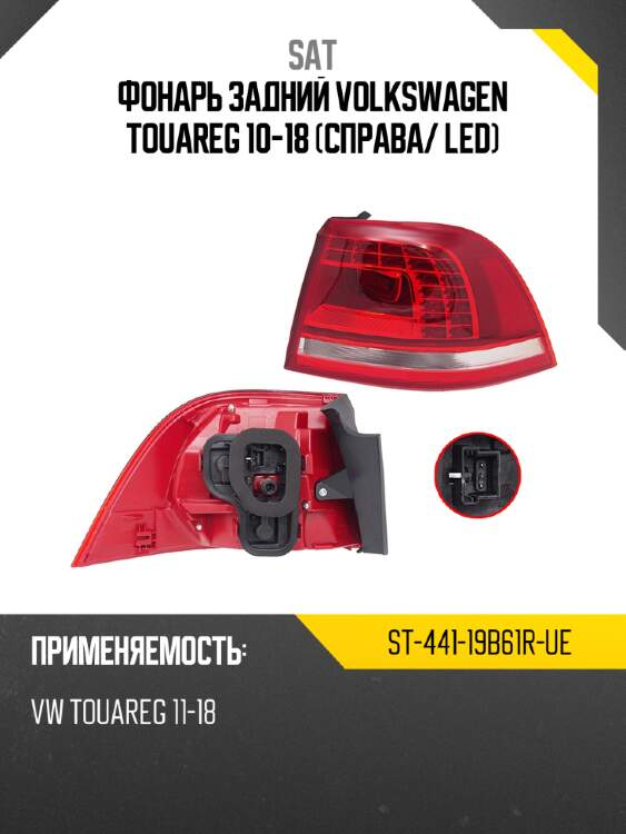 Фонарь задний volkswagen touareg 10-18 справа sat st-441-19b61r-ue