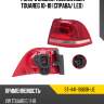 Фонарь задний volkswagen touareg 10-18 справа sat st-441-19b61r-ue