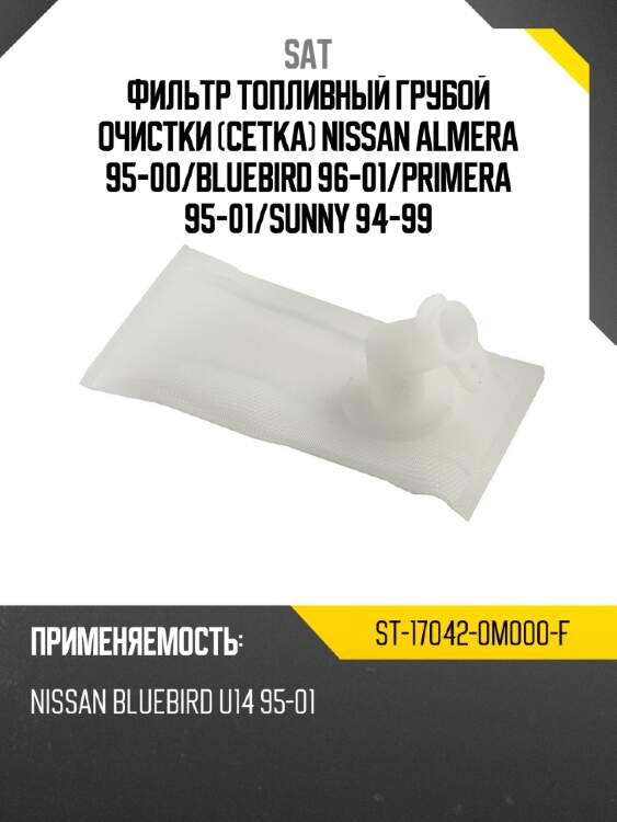 Фильтр топливный грубой очистки сетка nissan almera 95-00 sat st-17042-0m000-f