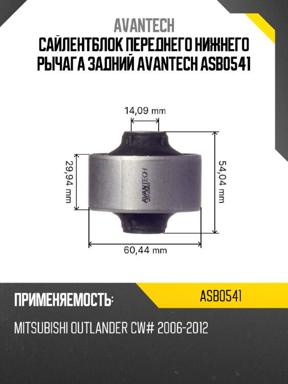 Сайлентблок переднего нижнего рычага задний avantech asb0541