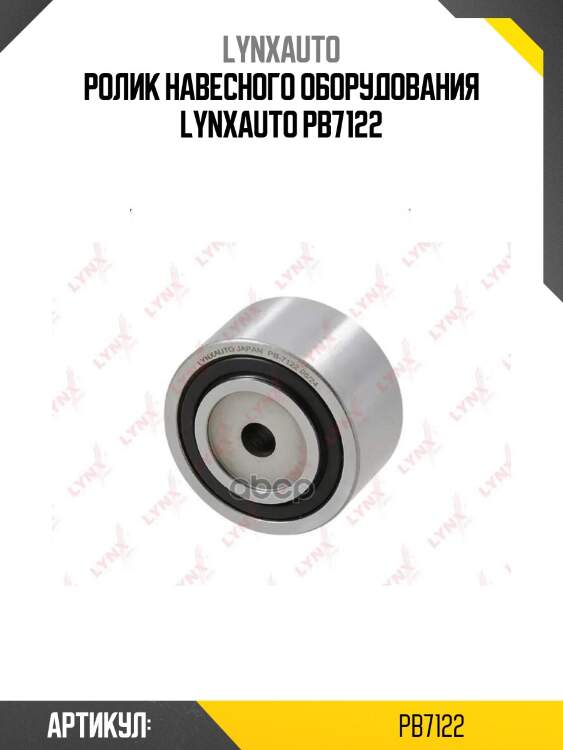 Ролик навесного оборудования lynxauto pb7122