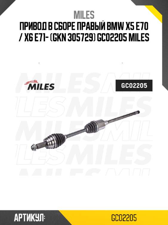 Привод в сборе правый bmw x5 e70 / x6 e71- (gkn 305729) gc02205 miles