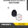 Пыльник шруса переднего [внутренний]