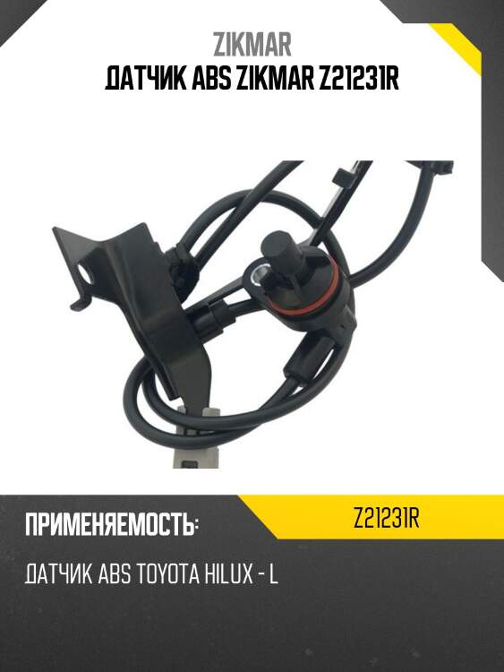 Датчик abs zikmar z21231r
