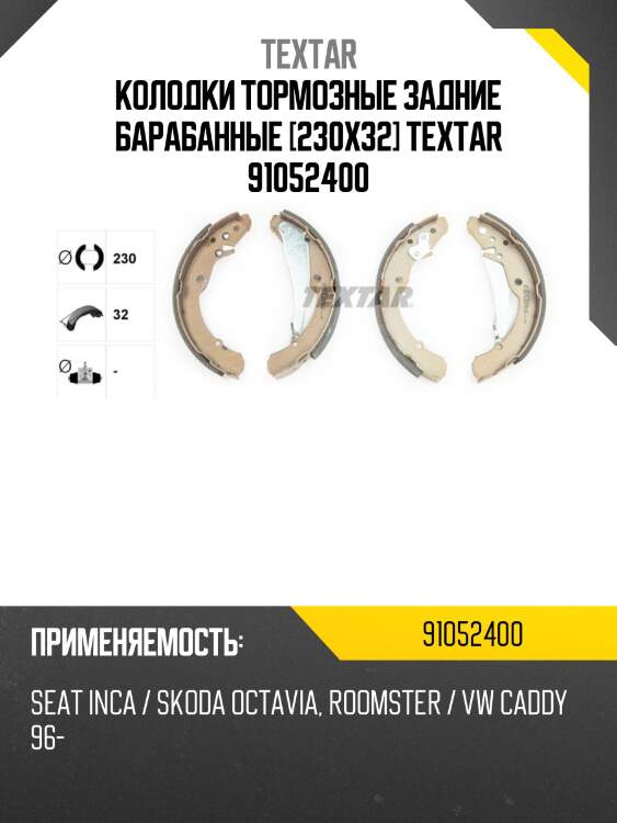 Колодки тормозные задние барабанные [230x32] textar 91052400