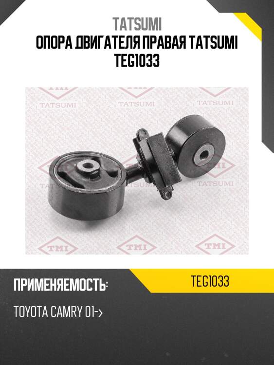 Опора двигателя правая tatsumi teg1033