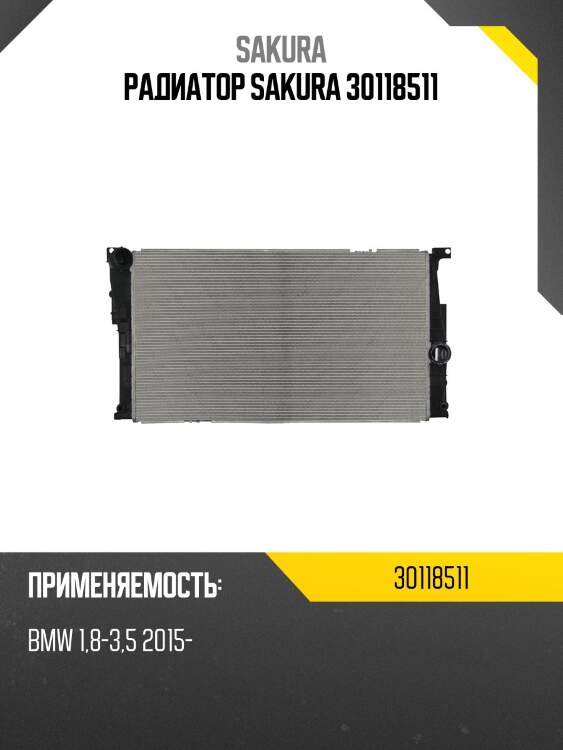 Радиатор sakura 30118511
