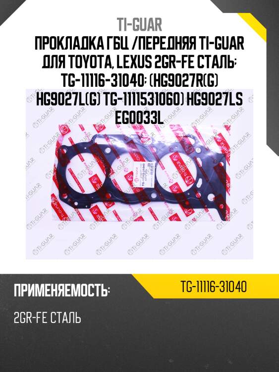 Прокладка гбц /сталь /ti-guar для toyota, lexus 2gr-fe  tg-11116-31040  (hg9027r(g) hg9027l(g) tg-1111531060) hg9027ls eg0033l