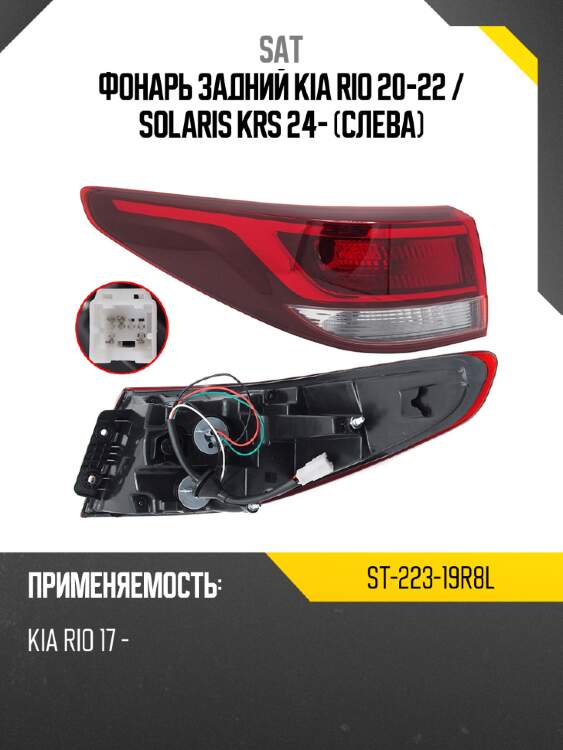 Фонарь задний kia rio 20-22  sat st-223-19r8l