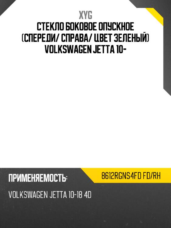 Стекло боковое опускное спереди xyg 8612rgns4fd fd/rh