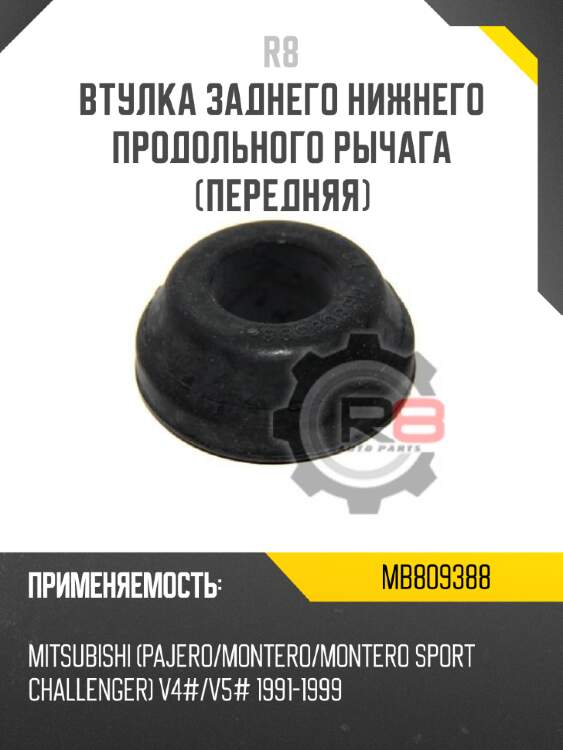 Втулка заднего нижнего продольного рычага [передняя] r8 mb809388