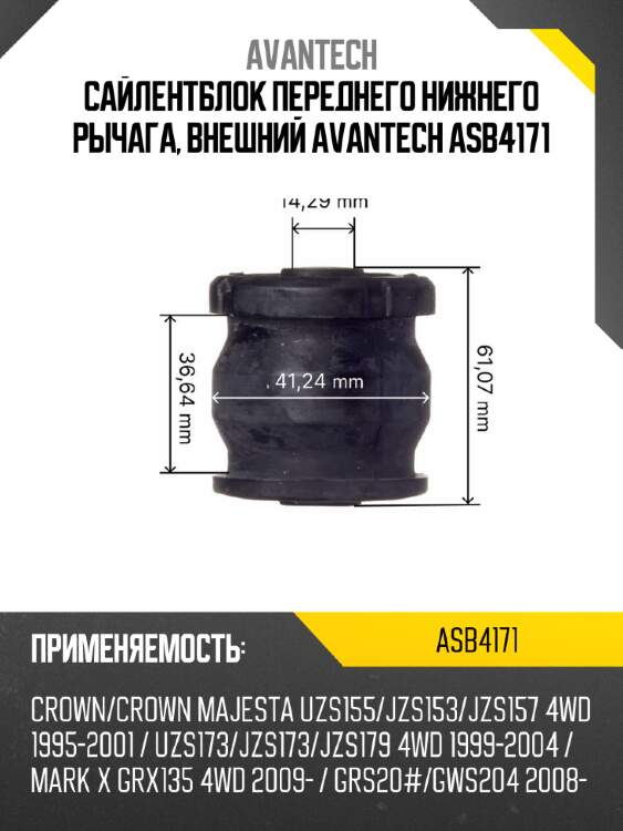 Сайлентблок переднего нижнего рычага, внешний avantech asb4171