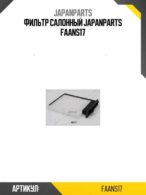 Фильтр салонный japanparts faans17
