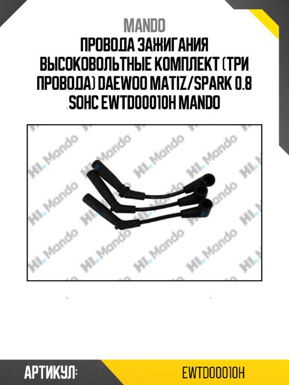 Провода зажигания высоковольтные комплект (три провода) daewoo matiz/spark 0.8 sohc ewtd00010h mando