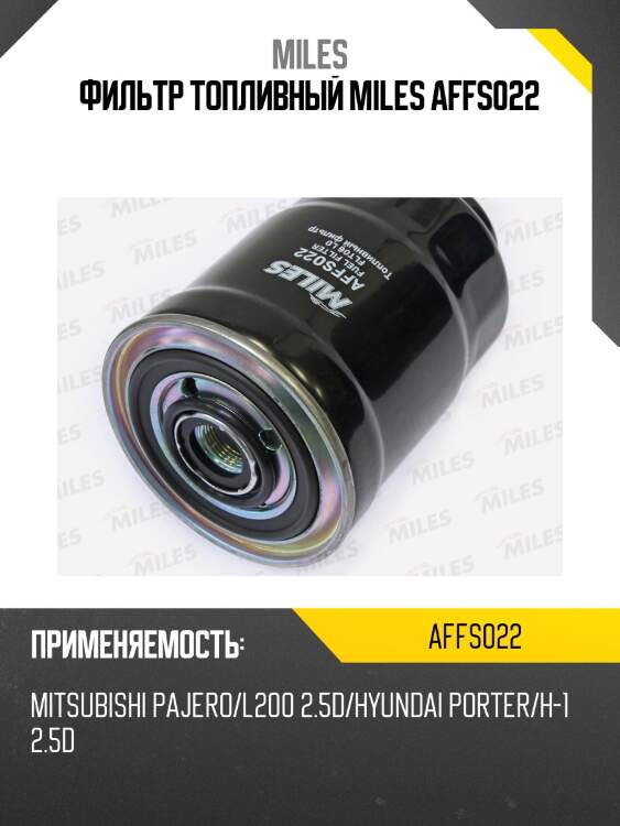 Фильтр топливный mitsubishi pajero/l200 2.5d/hyundai porter/h-1 2.5d (filtron pp852, mann wk940/16, vic fc-321) affs022 miles