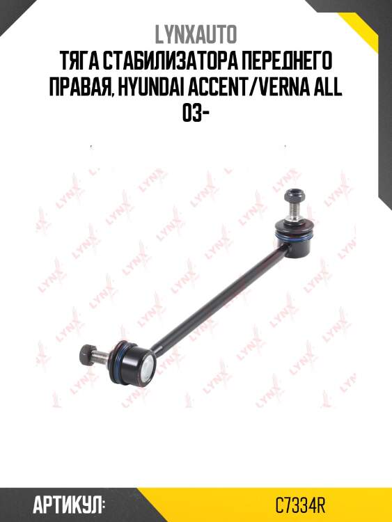Тяга стабилизатора переднего правая, hyundai accent/verna all 03-