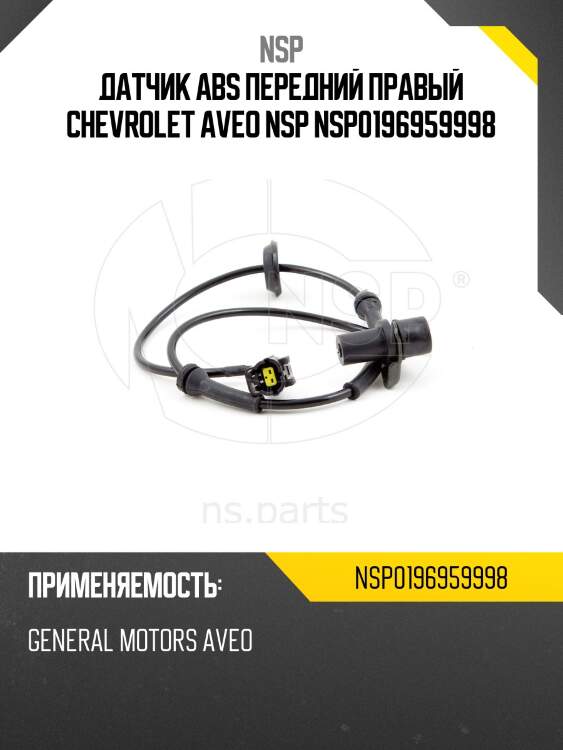 Датчик abs передний правый chevrolet aveo nsp nsp0196959998