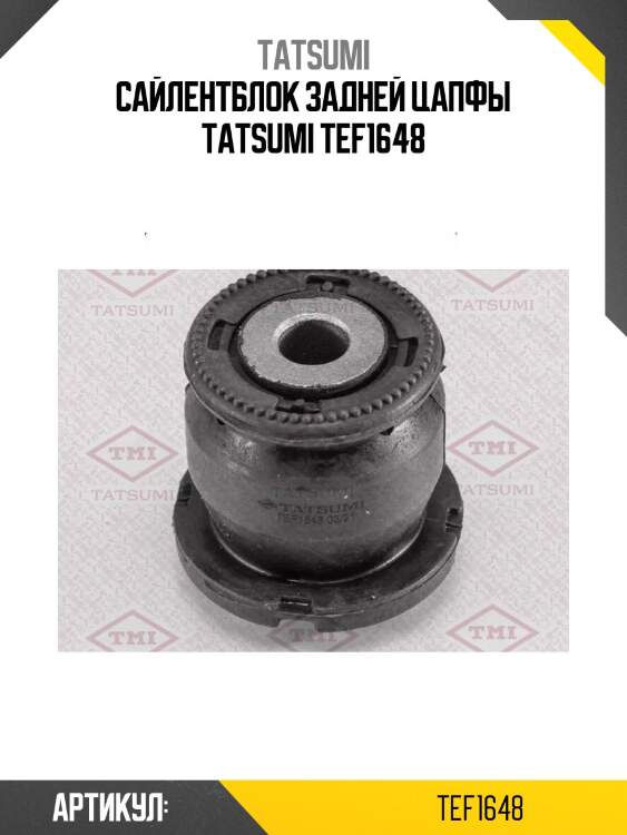 Сайлентблок задней цапфы tatsumi tef1648