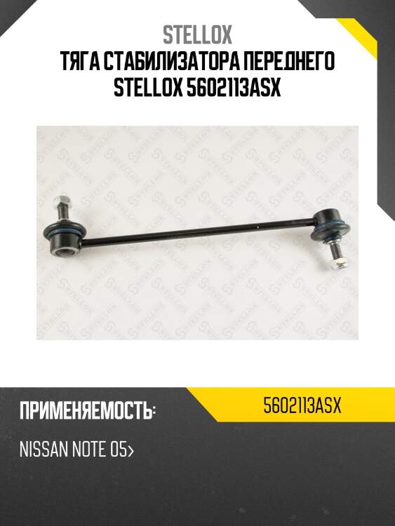 Тяга стабилизатора переднего stellox 5602113asx