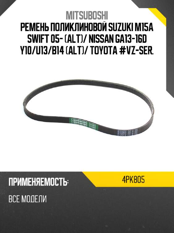 Ремень поликлиновой suzuki m15a swift 05- alt mitsuboshi 4pk805
