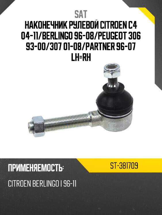 Наконечник рулевой citroen c4 04-11 sat st-381709